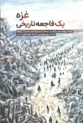 کتاب غزه یک فاجعه تاریخی کتاب غزه یک فاجعه تاریخی