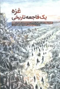 کتاب غزه یک فاجعه تاریخی
