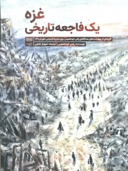 کتاب غزه یک فاجعه تاریخی