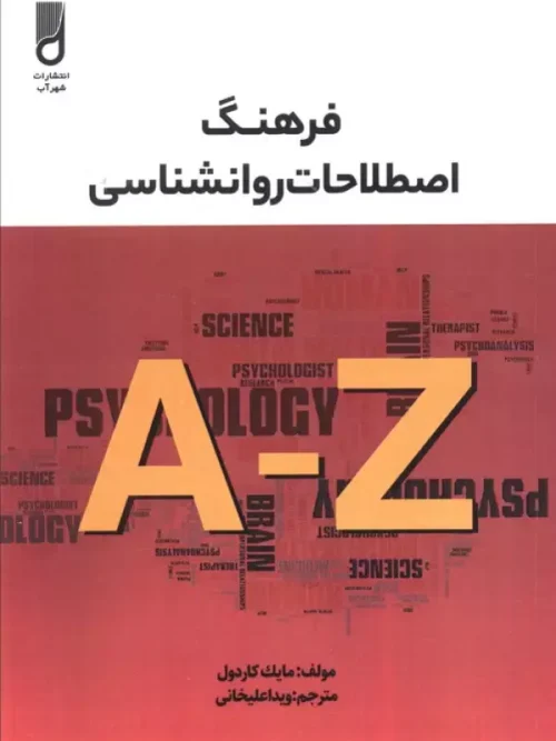 کتاب فرهنگ اصطلاحات روانشناسی