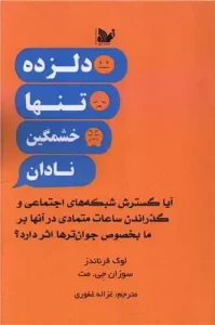 کتاب دلزده تنها خشمگین نادان
