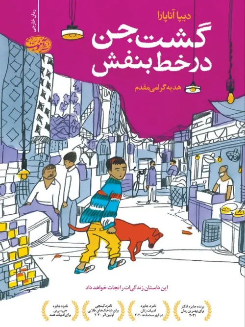 کتاب گشت جن در خط بنفش