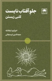 کتاب جلو آفتاب نایست کتاب جلو آفتاب نایست