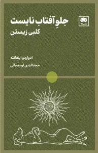 کتاب جلو آفتاب نایست