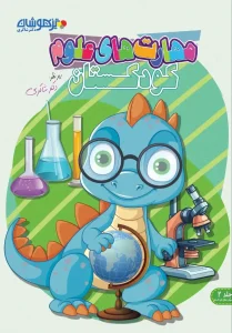 کتاب مهارت های علوم کودکستان تیزهوشان دکتر شاکری