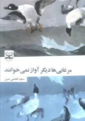کتاب مرغابی ها دیگر آواز نمی خوانند