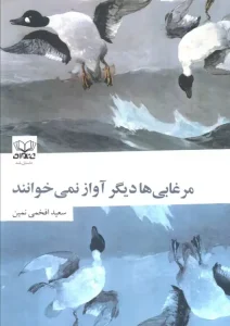 کتاب مرغابی ها دیگر آواز نمی خوانند