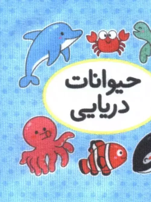 کتاب اولین کتاب تصویری من حیوانات دریایی