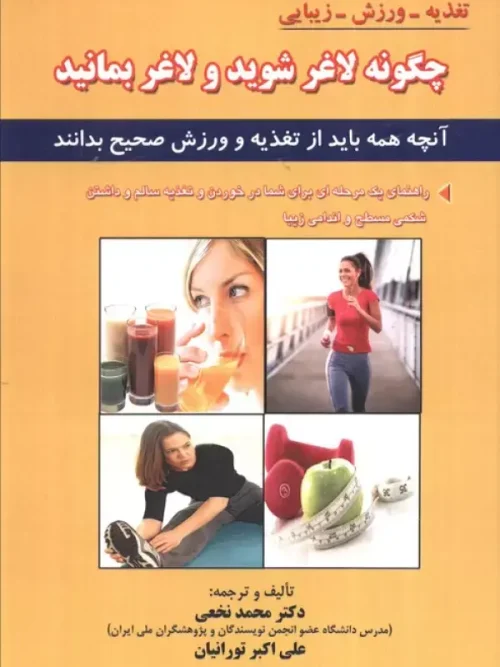 کتاب چگونه لاغر شوید و لاغر بمانید