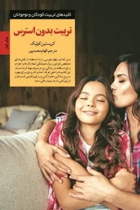 کتاب تربیت بدون استرس