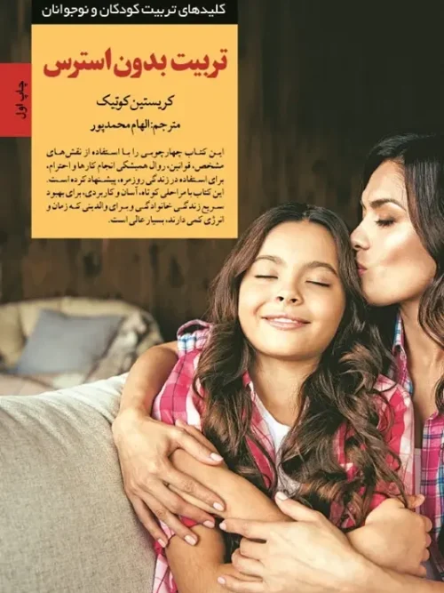 کتاب تربیت بدون استرس