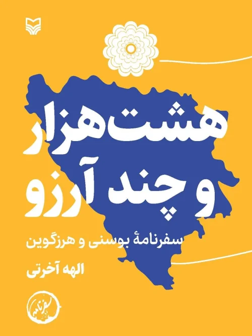 کتاب هشت هزار و چند آرزو