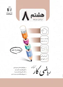 کتاب ریاضی کار پایه هشتم جویامجد