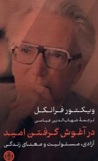 در آغوش گرفتن امید