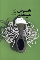 کتاب هوش هیجانی مدیریت استرس کتاب هوش هیجانی مدیریت استرس