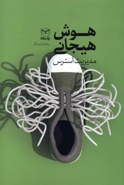 سبد خرید کتاب هوش هیجانی مدیریت استرس
