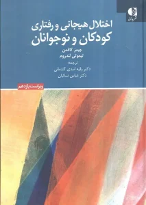کتاب اختلال هیجانی و رفتاری کودکان و نوجوانان