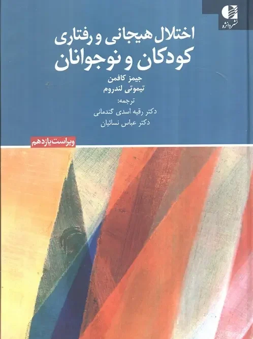 کتاب اختلال هیجانی و رفتاری کودکان و نوجوانان