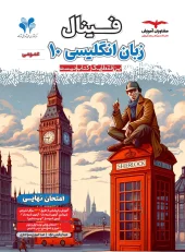 English final 10th moshaveran amoozesh کتاب فینال زبان انگلیسی دهم مشاوران آموزش