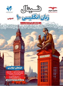 کتاب فینال زبان انگلیسی دهم مشاوران آموزش