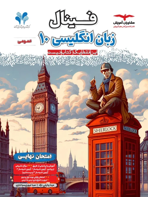 کتاب فینال زبان انگلیسی دهم مشاوران آموزش