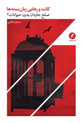 کتاب کانت و رهایی زبان بسته ها