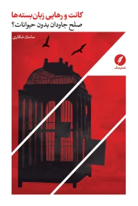 کتاب کانت و رهایی زبان بسته ها