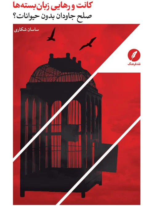 کتاب کانت و رهایی زبان بسته ها