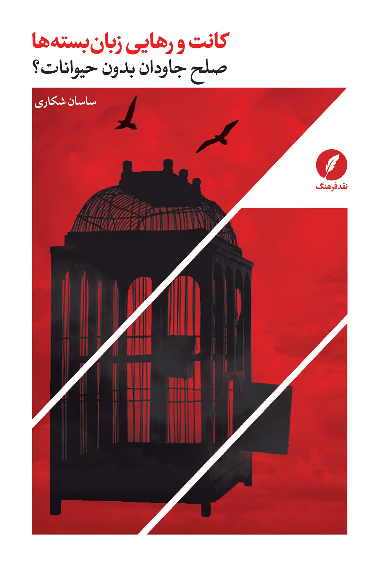 کتاب کانت و رهایی زبان بسته ها کتاب کانت و رهایی زبان بسته ها