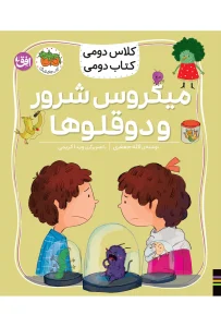 کتاب میکروس شرور و دوقلو ها