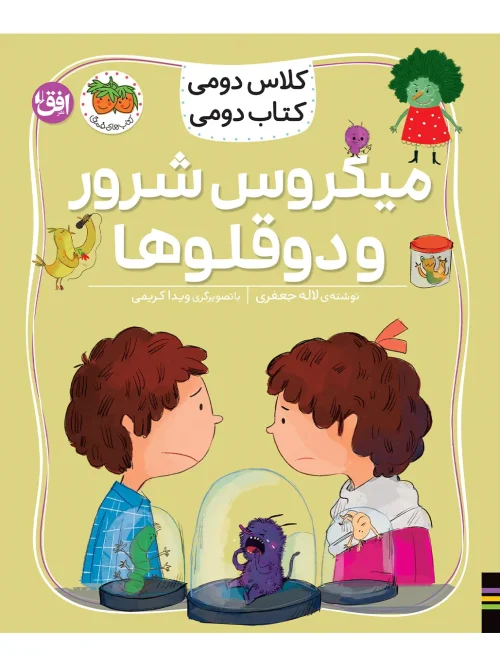 کتاب میکروس شرور و دوقلو ها