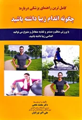 کتاب چگونه اندام زیبا داشته باشید کتاب چگونه اندام زیبا داشته باشید