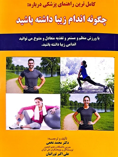 کتاب چگونه اندام زیبا داشته باشید