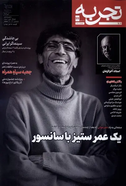 سبد خرید کتاب مجله تجربه 44 یک عمر ستیز با سانسور