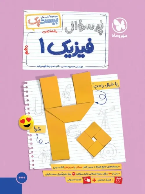 کتاب پرسوال فیزیک دهم تجربی مهروماه