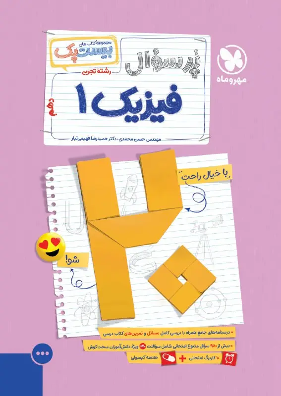 کتاب پرسوال فیزیک دهم تجربی مهروماه کتاب پرسوال فیزیک دهم تجربی مهروماه