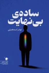 کتاب ساده ی بی نهایت کتاب ساده ی بی نهایت