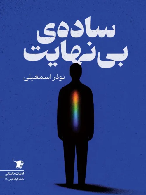 سبد خرید کتاب ساده ی بی نهایت