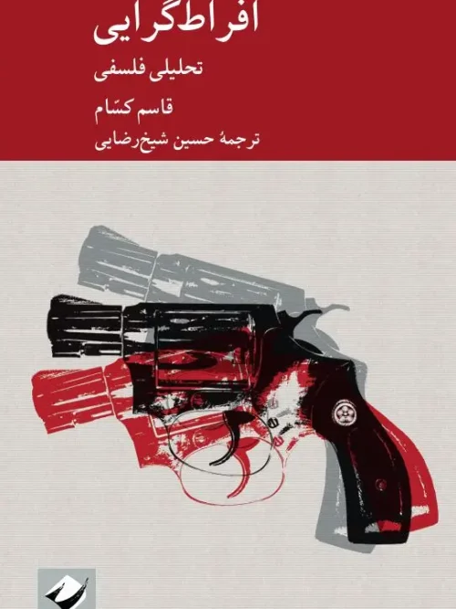 کتاب افراط‌گرایی