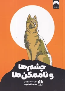 کتاب چشم‌ ها و ناممکن‌ ها