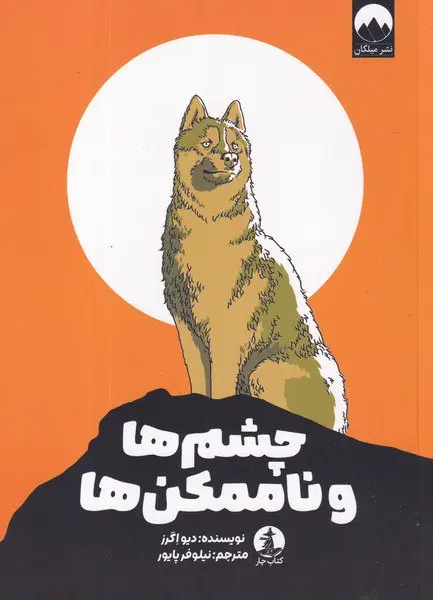 چشم ها و ناممکن ها
