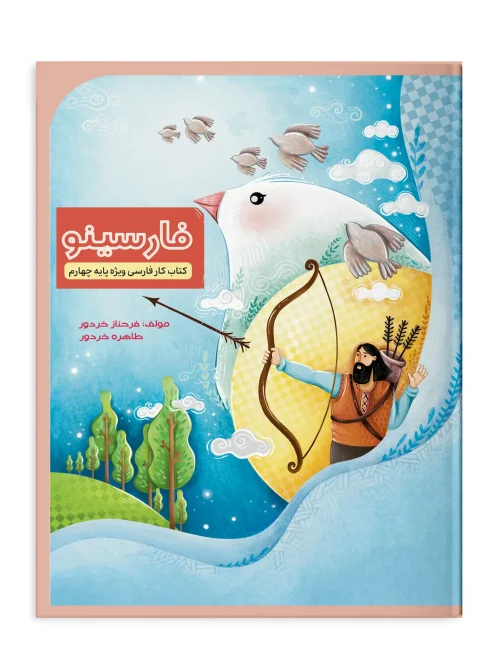 کتاب فارسینو چهارم دبستان سرمشق