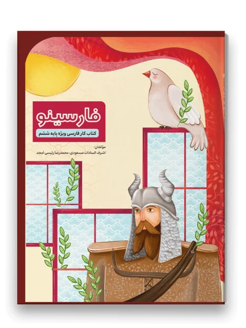 کتاب فارسینو ششم دبستان سرمشق