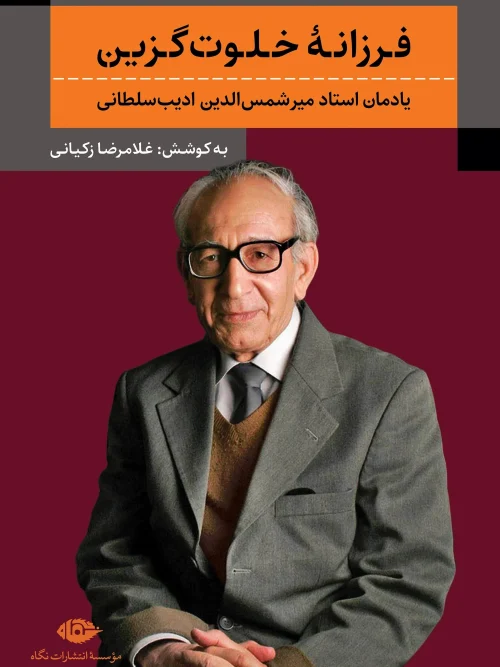 کتاب فرزانه خلوت گزین