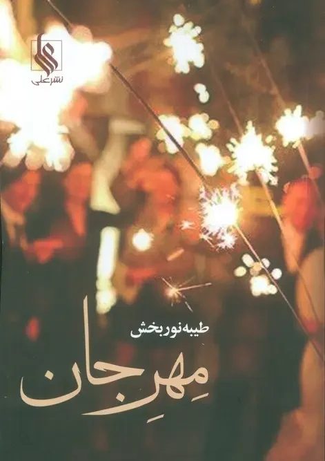کتاب مهر جان