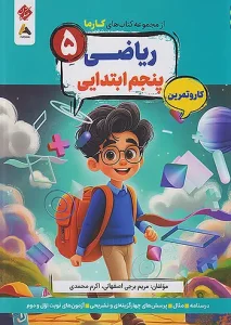 کتاب ریاضی پنجم کارما مبتکران
