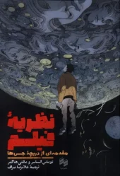 کتاب نظریه فیلم مقدمهای از دریچه حسها کتاب نظریه فیلم مقدمهای از دریچه حسها