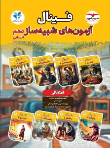 کتاب آزمون های شبیه ساز دهم انسانی فینال مشاوران آموزش