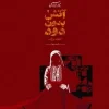 Fire without smoke (1) کتاب آتش بدون دود 7 جلدی