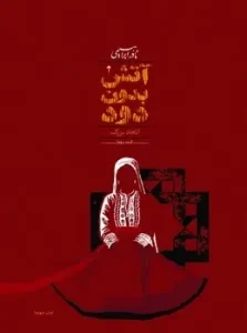 کتاب آتش بدون دود 7 جلدی